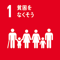 1: 貧困をなくそう