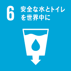 6: 安全な水とトイレを世界中に