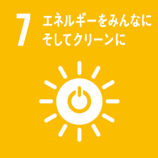 7: エネルギーをみんなに そしてクリーンに