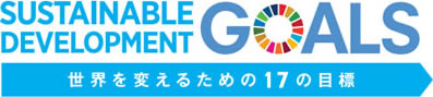 Sustainable Development Goals 世界を変えるための17の目標