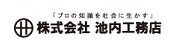 株式会社池内工務店