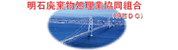 明石廃棄物処理業協同組合