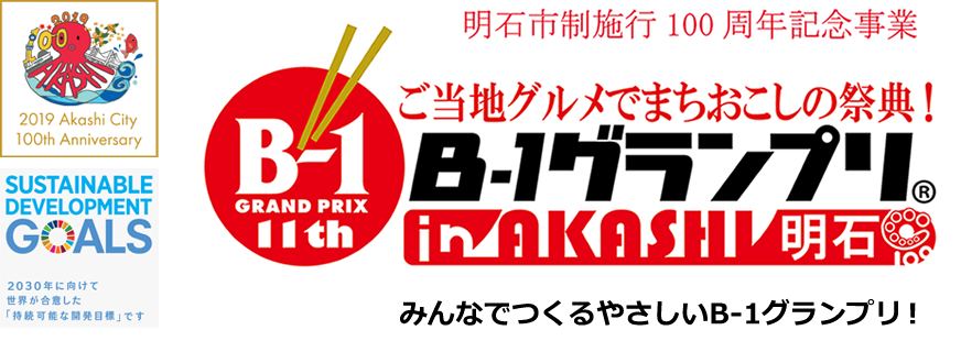 第11回 ご当地グルメでまちおこしの祭典!B-1グランプリin明石