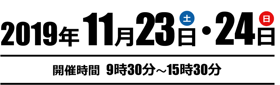 開催日 2019年11月23日(土)・24日(日) 開催時間 9:30~15:30