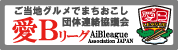 ご当地グルメでまちおこし愛B(アイビー)リーグ